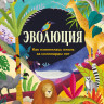 Рахван Дуниа. Эволюция. Как изменилась жизнь за миллиарды лет