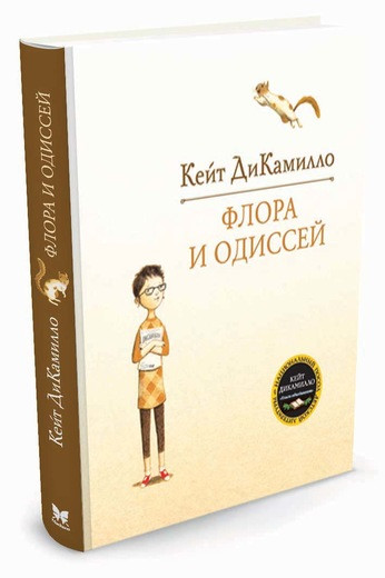 ДиКамилло Кейт. Флора и Одиссей