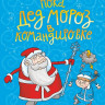 Песочинская Наталья. Пока Дед Мороз в командировке