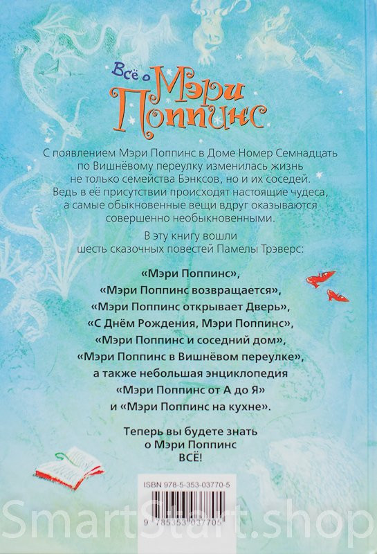 Трэверс Памела. Все о Мэри Поппинс