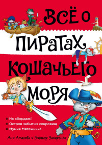 Амасова Анна. Всё о пиратах Кошачьего моря. Том 1