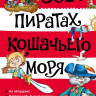 Амасова Анна. Всё о пиратах Кошачьего моря. Том 1