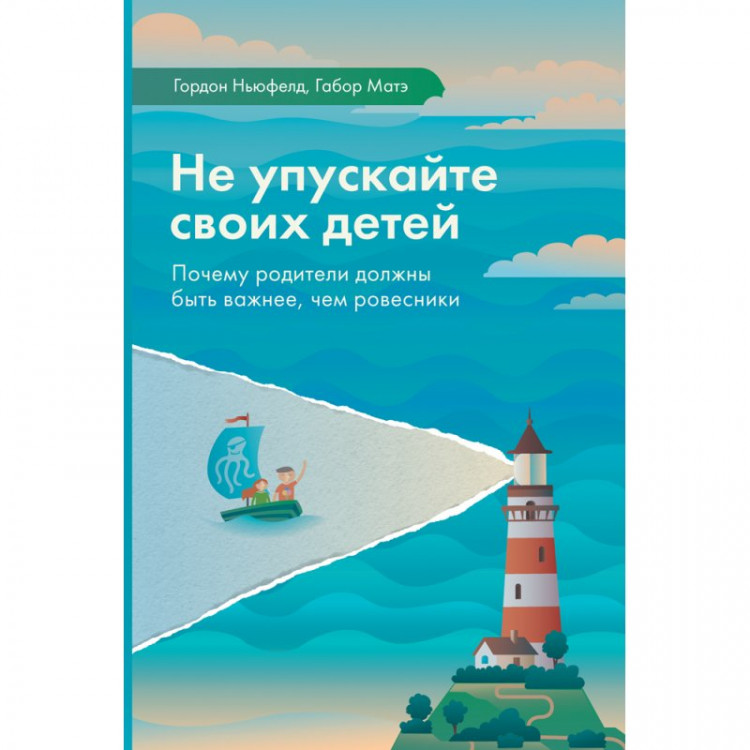 Ньюфелд Гордон. Не упускайте своих детей