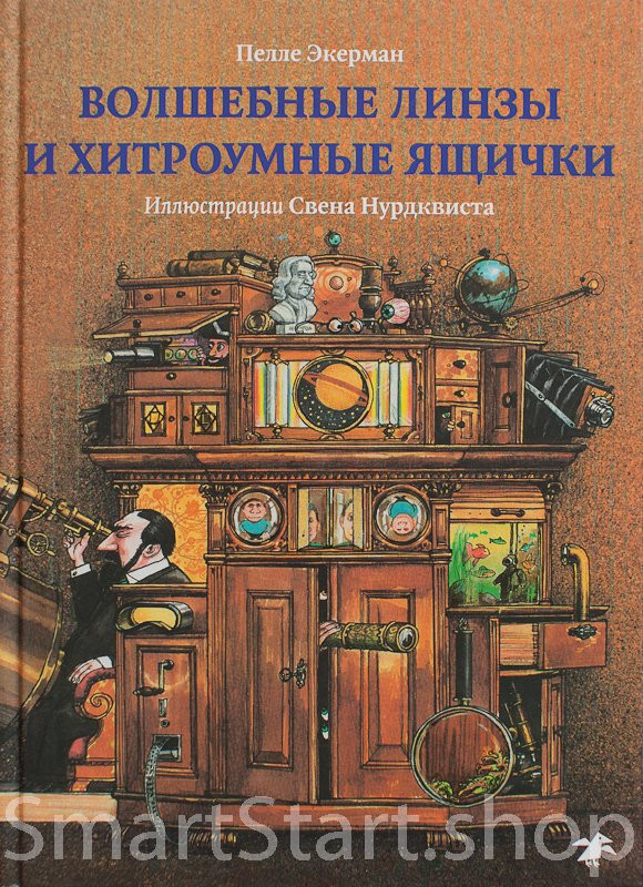 Экерман Пелле, Нурдквист Свен. Волшебные линзы и хитроумные ящички