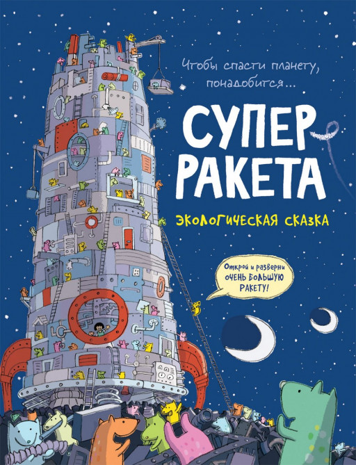Суперракета. Экологическая сказка