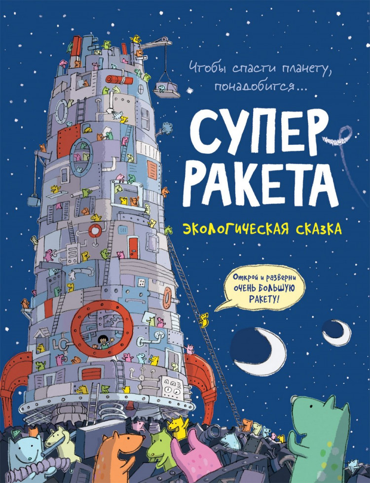 Суперракета. Экологическая сказка
