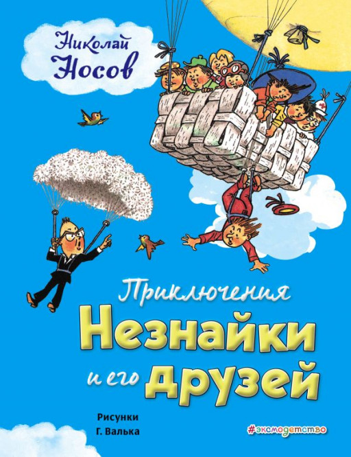 Носов Николай. Приключения Незнайки и его друзей (илл. Г. Валька)