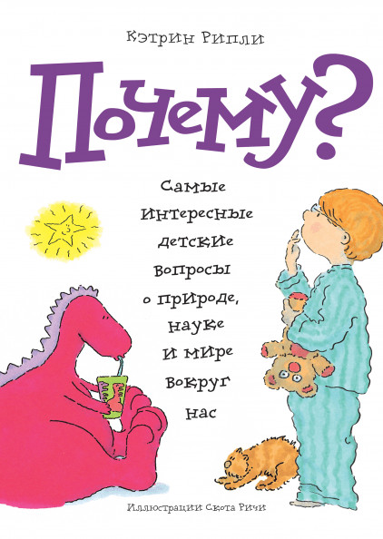Рипли Кэтрин. Почему? Самые интересные детские вопросы о природе, науке и мире вокруг нас