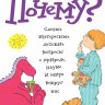 Рипли Кэтрин. Почему? Самые интересные детские вопросы о природе, науке и мире вокруг нас