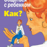 Гиппенрейтер Юлия. Общаться с ребенком. Как?