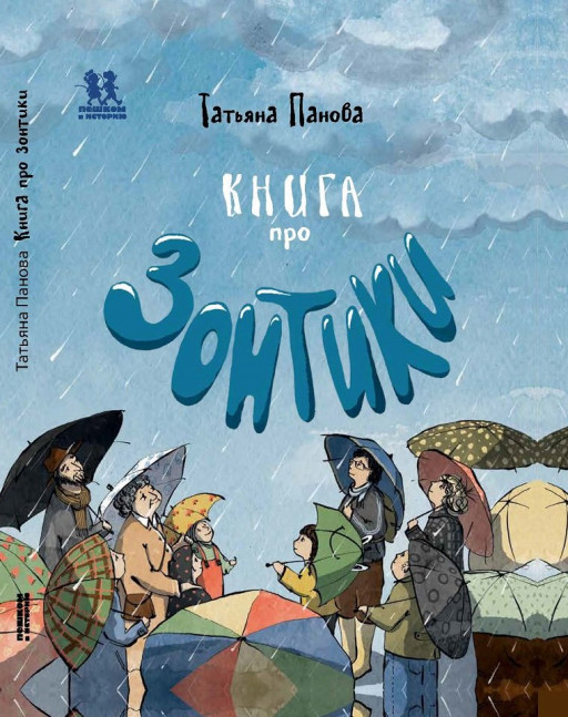 Панова Татьяна. Книга про зонтики