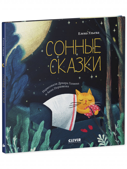 Ульева Елена. Сонные сказки