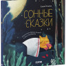 Ульева Елена. Сонные сказки