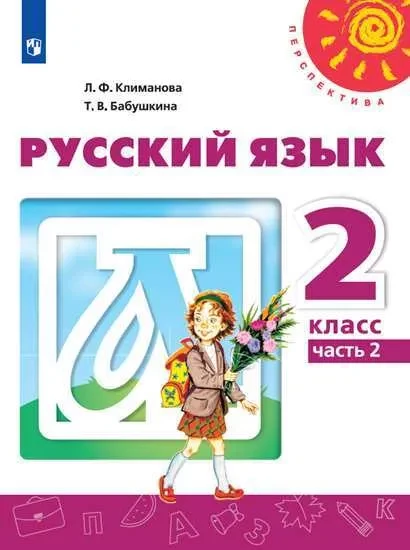 Климанова Людмила. Русский язык. Учебник. 2 класс. Часть 2/2