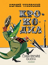 Чуковский Корней. Крокодил