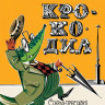 Чуковский Корней. Крокодил