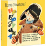 Ольшанский Иосиф. Невезучка: несколько смешных историй из жизни семилетнего человека, которому не везёт