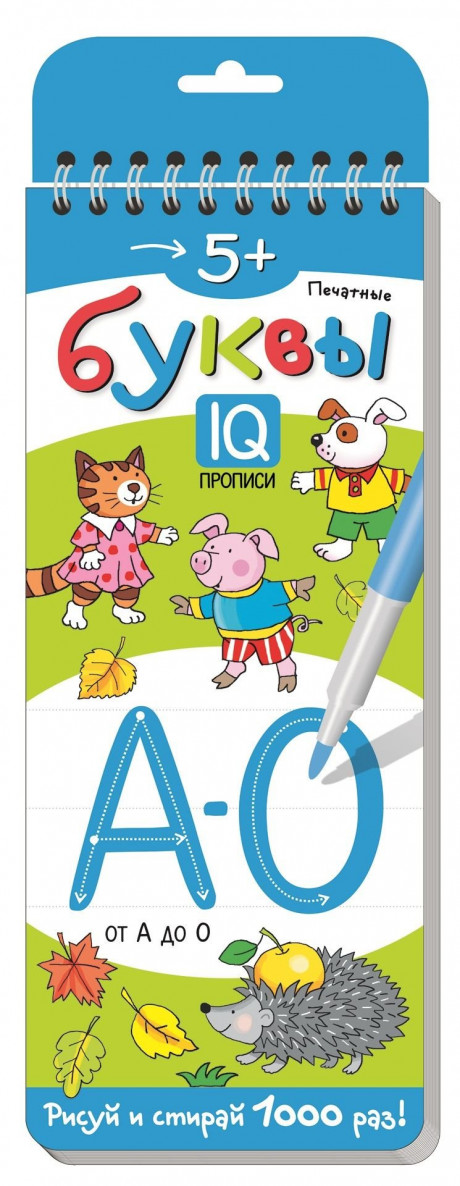 Многоразовые прописи на пружинке. Печатные буквы. От А до О. 5+