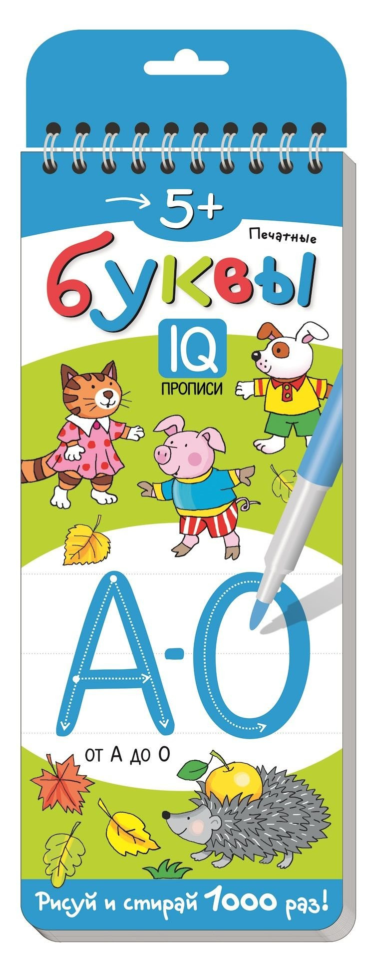 Многоразовые прописи на пружинке. Печатные буквы. От А до О. 5+