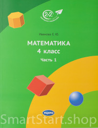 Иванова Елена. Математика 4 класс. Часть 1