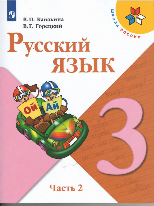 Канакина Валентина. Русский язык. 3 кл. Учебник. Часть 2/2
