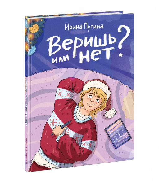 Пугина Ирина. Веришь или нет?