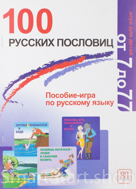 Акишина Алла. 100 русских пословиц