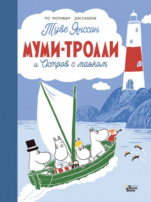 УЦЕНКА! Муми-тролли и Остров с маяком