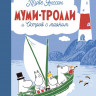 УЦЕНКА! Муми-тролли и Остров с маяком