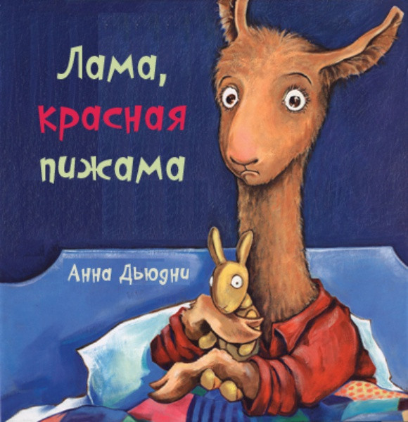 Дьюдни Анна. Лама Красная пижама. Книжка-картонка