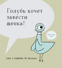 Виллемс Мо. Голубь хочет завести щенка