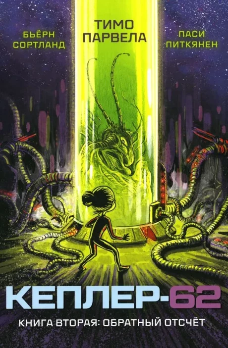 Парвела Тимо. Кеплер-62. Книга вторая: обратный отсчет