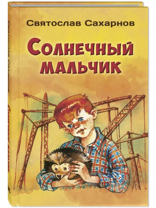 Сахарнов Святослав. Солнечный мальчик