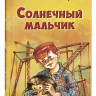 Сахарнов Святослав. Солнечный мальчик