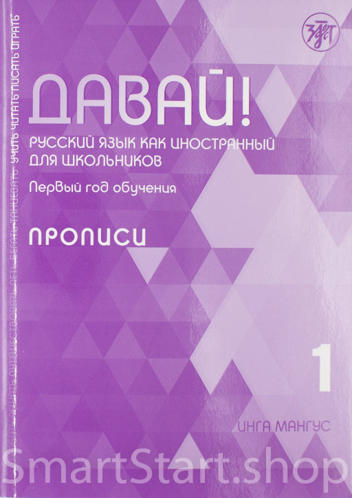 Инга Мангус. Давай! Первый год обучения. Прописи