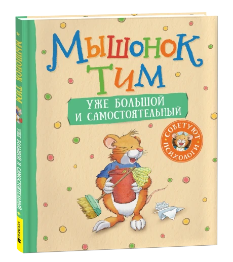 Мышонок Тим уже большой и самостоятельный