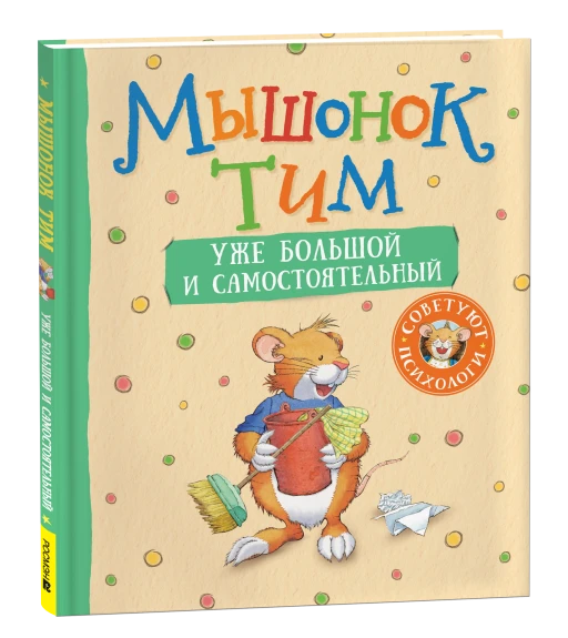 Мышонок Тим уже большой и самостоятельный