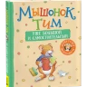 Мышонок Тим уже большой и самостоятельный