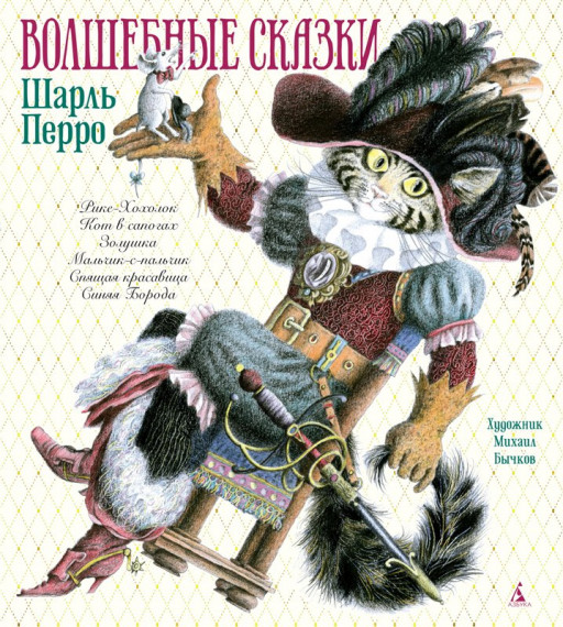 Перро Шарль. Волшебные сказки (илл. М. Бычков)