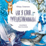 Конюхов Федор. Как я стал путешественником. Сборник рассказов