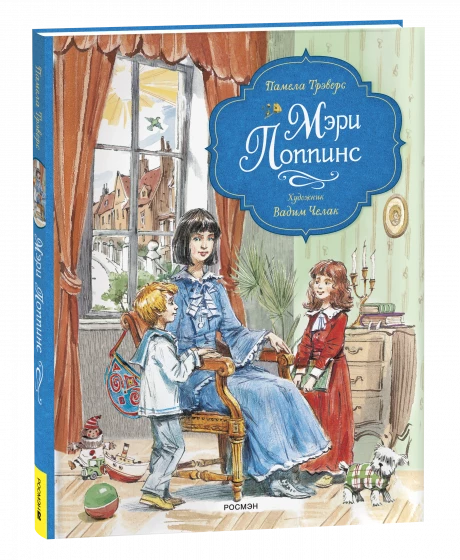 Трэверс Памела. Мэри Поппинс (илл. В.Челак)