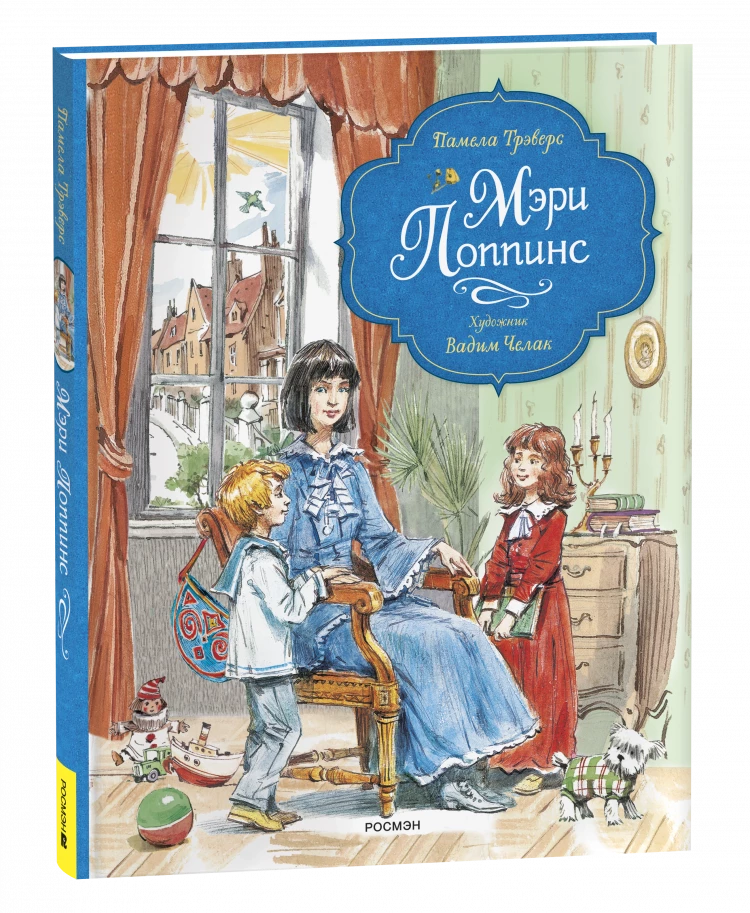Трэверс Памела. Мэри Поппинс (илл. В.Челак)