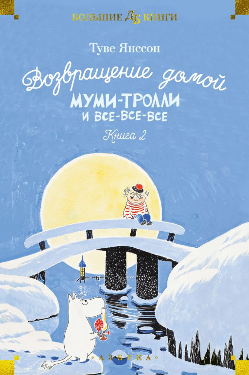 Янссон Туве. Возвращение домой. Муми-тролли и все-все-все. Книга 2