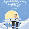 Янссон Туве. Возвращение домой. Муми-тролли и все-все-все. Книга 2