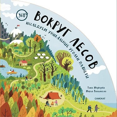 Медведева Таня. Вокруг лесов: исследуем уникальные уголки планеты