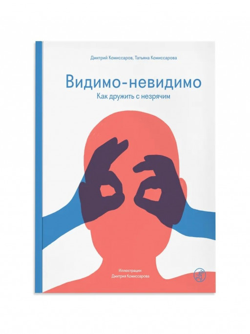 Комиссарова Татьяна. Видимо-невидимо. Как дружить с незрячим