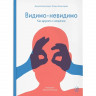 Комиссарова Татьяна. Видимо-невидимо. Как дружить с незрячим