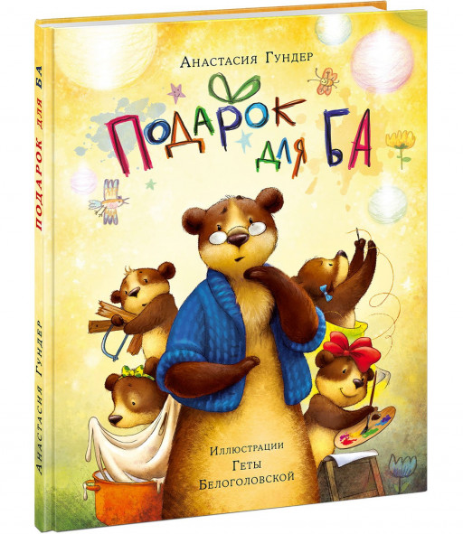 Гундер Анастасия. Подарок для Ба