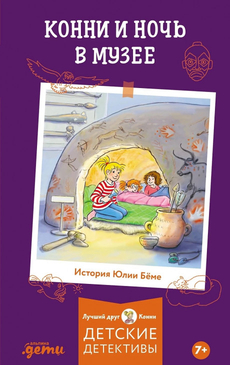 Бёме Юлия. Конни и ночь в музее