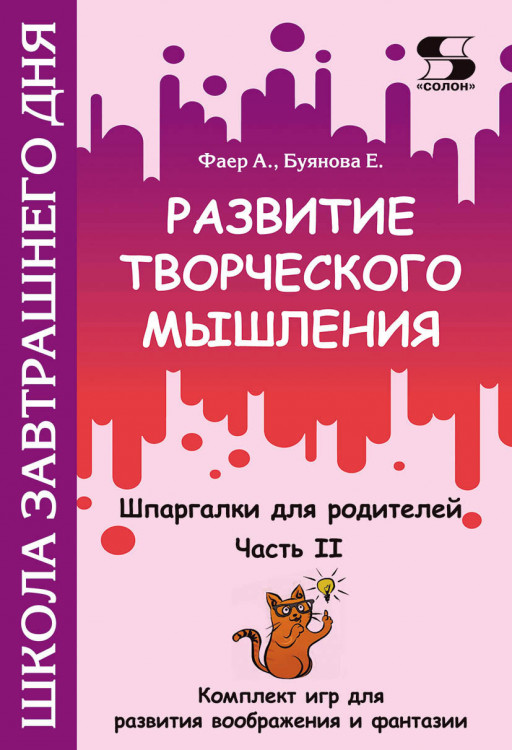 Фаер Алиса, Буянова Елена. Развитие творческого мышления. Часть II. Шпаргалки для родителей. Комплект игр для развития воображения
